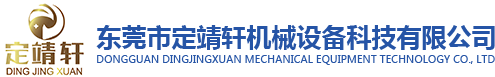 东莞市定靖轩机械设备科技有限公司